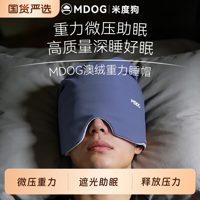 MDOG微重力深睡帽眼罩遮光睡眠专用澳绒护头空调防风助眠午睡男士