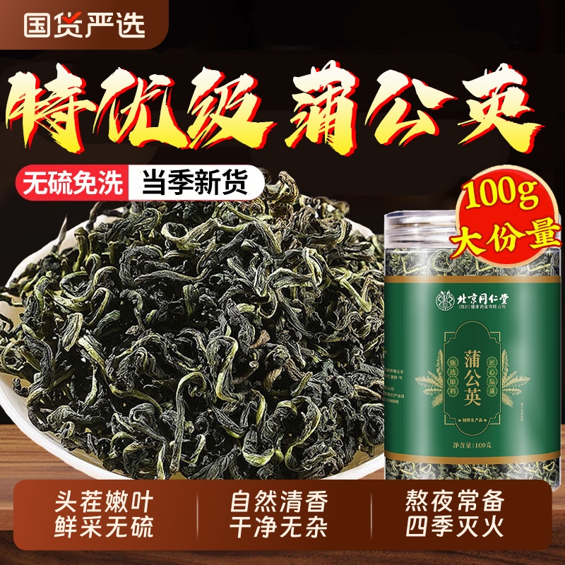 北京同仁堂蒲公英特级中草药材头茬新鲜嫩叶泡水喝结茶正品官方