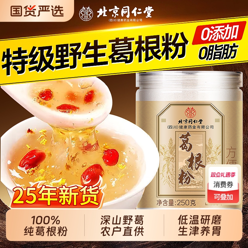 同仁堂葛根粉天然野生葛粉官方旗舰店正品无添加即食正宗纯代餐粉