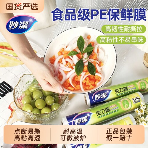 妙洁保鲜膜食品级大卷点断式