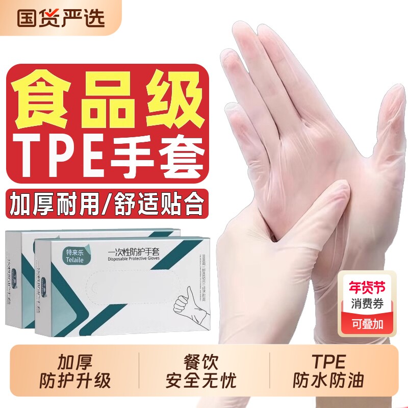 一次性TPE手套食品级专用薄膜餐饮防护烘焙厨房清洁家务加厚耐用