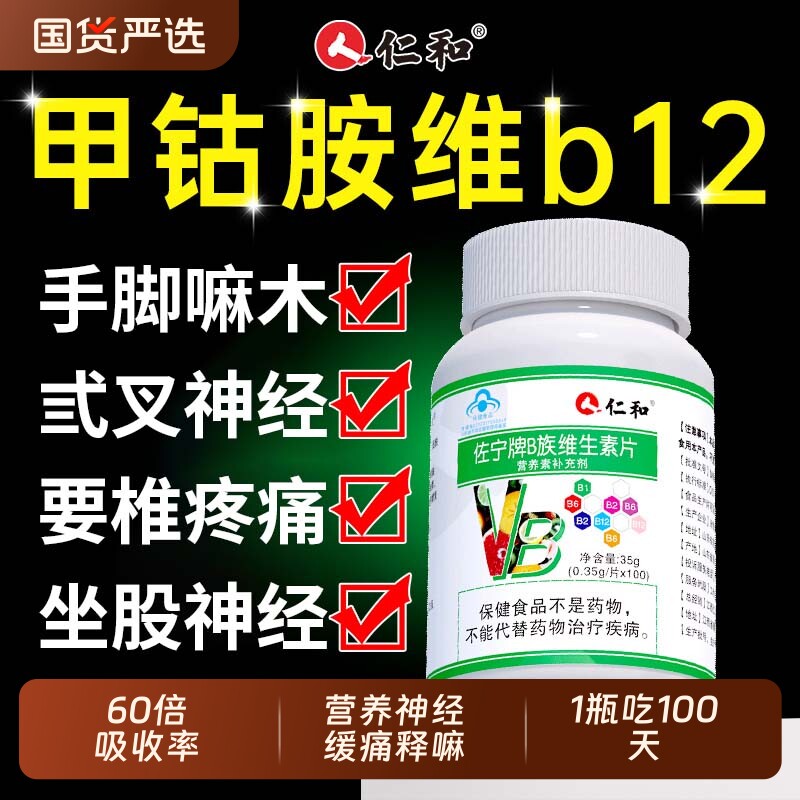 仁和维生素B12甲钴胺营养神经修复B族正品Vb成人旗舰店100片