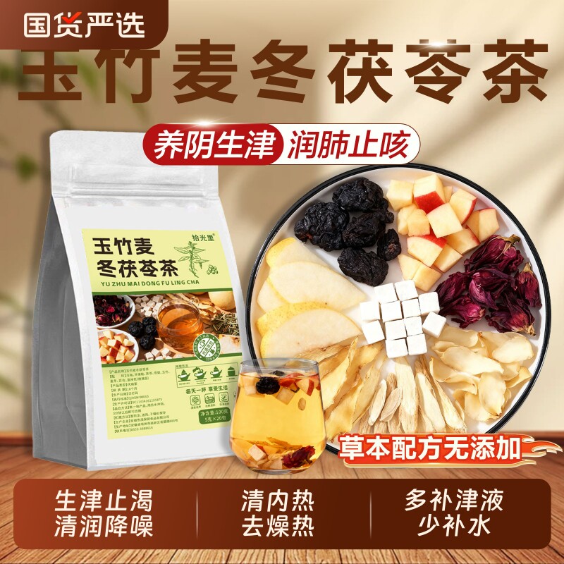 玉竹麦冬雪梨生津茶水润燥养生茶包百合茯苓饮泡水喝止咳乌梅冲泡