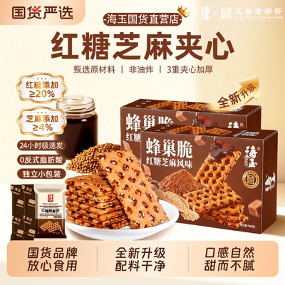 海玉红糖蜂巢饼干脆焦糖夹心单独小包装160g山西特产休闲零食芝麻
