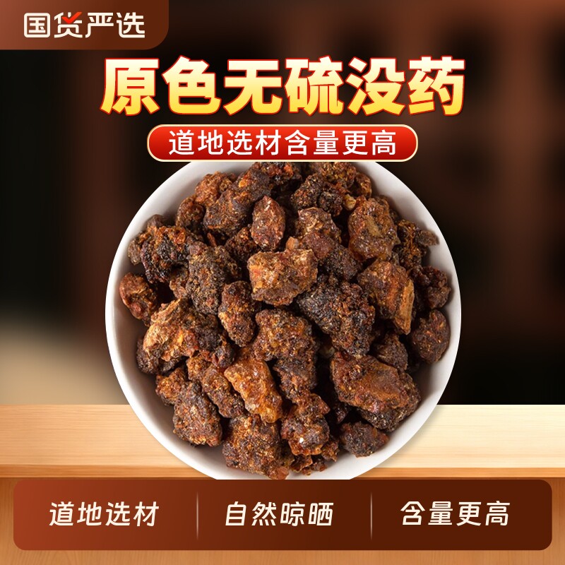 没药中药材正品官方旗舰店新货没药末药生没药红没药没药珠搭乳香