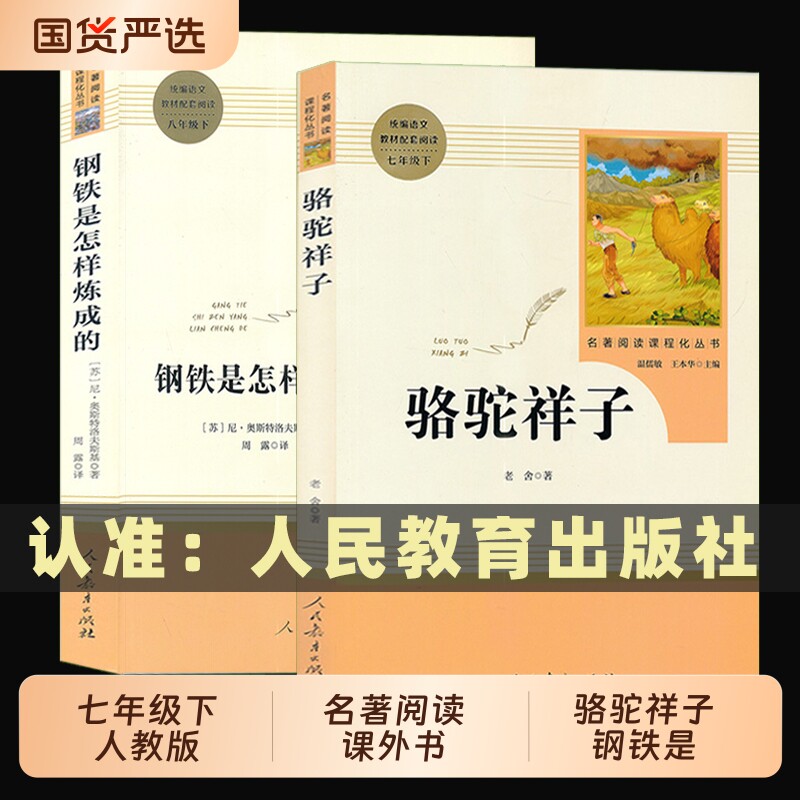 骆驼祥子和钢铁是怎样炼成的七年级下册必读书正版书原著人教版人民教育出版社老舍名著课外阅读书籍初中生7语文完整版经典镜花缘