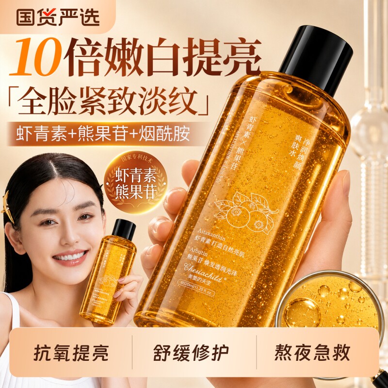 熊果苷爽肤水女补水保湿紧致抗皱改善暗沉去黄提亮精华湿敷水正品