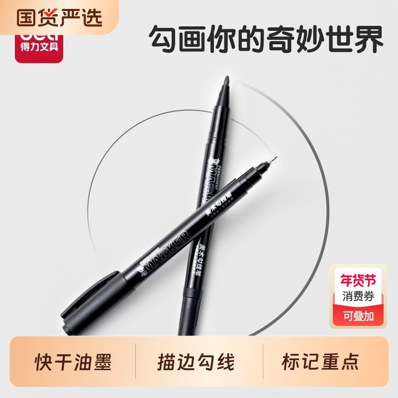 得力记号笔双头勾线笔黑色快干防水美术用小学生儿童油性防油不掉色标记油漆笔粗细描线笔描边美术生用顺滑,文具电教/文化用品/商务用品,记号笔,淘宝优惠券,粉丝福利购,淘宝优惠卷