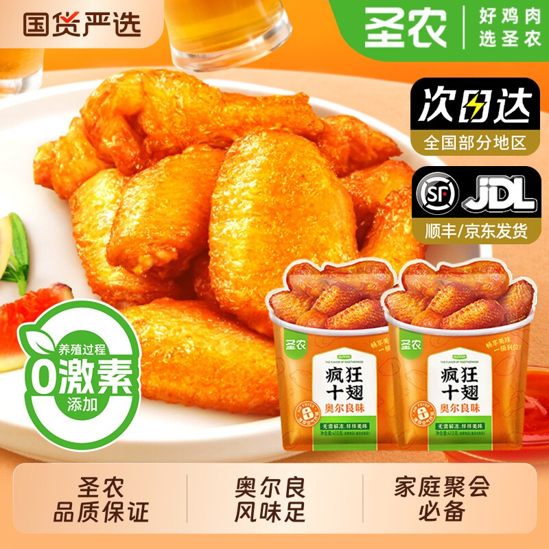 圣农十翅一桶汁汁烤翅奥尔良味烤对翅商用半成品奥尔良烤鸡翅批发