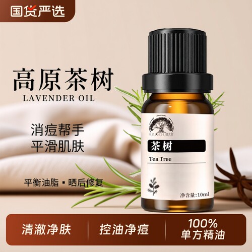 茶树精油100%单方控油护肤