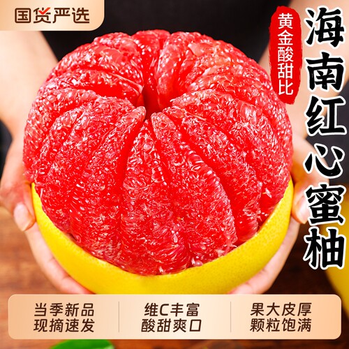 当季海南红心蜜柚|黄金酸甜比