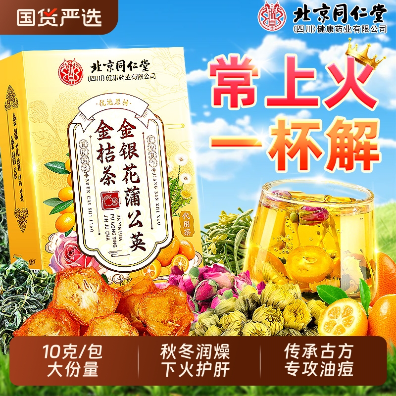 北京同仁堂蒲公英金桔茶金银花菊花茶清热去下火气祛痘养肝护肝茶