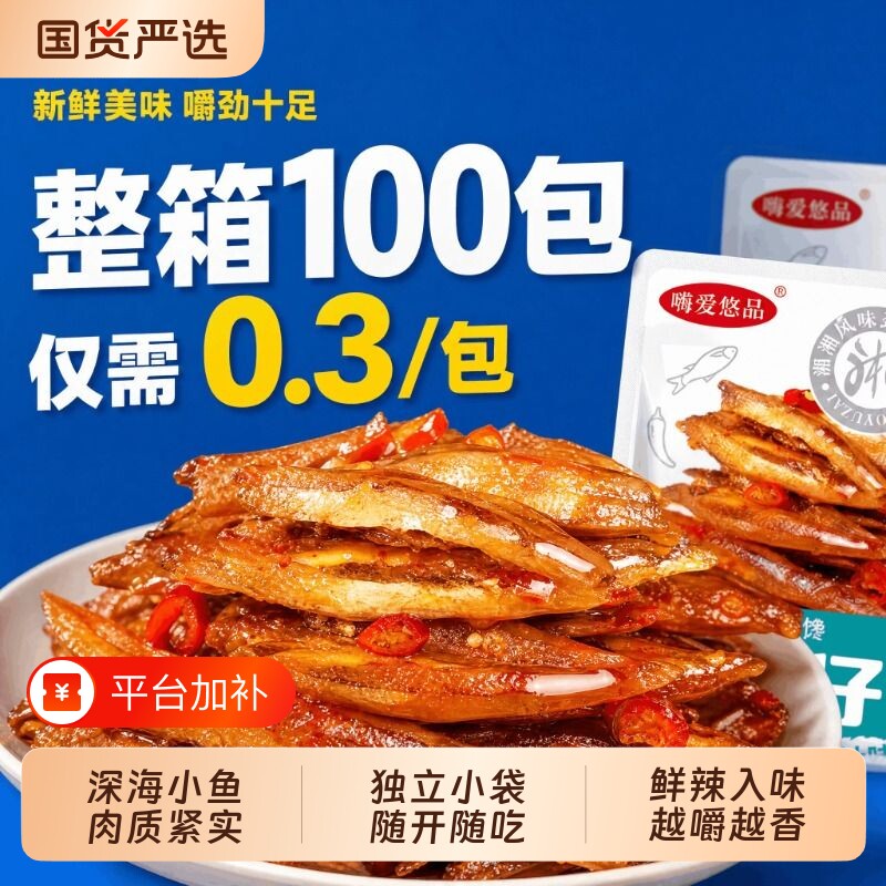 特惠100包劲辣小鱼仔鱼干解馋麻香辣毛毛鱼休闲零食小吃批发100包
