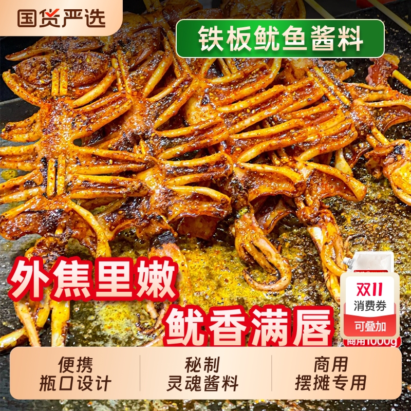 铁板鱿鱼酱商用1kg 铁板鱿鱼秘制酱料香辣鱿鱼调料烧烤小串专用料