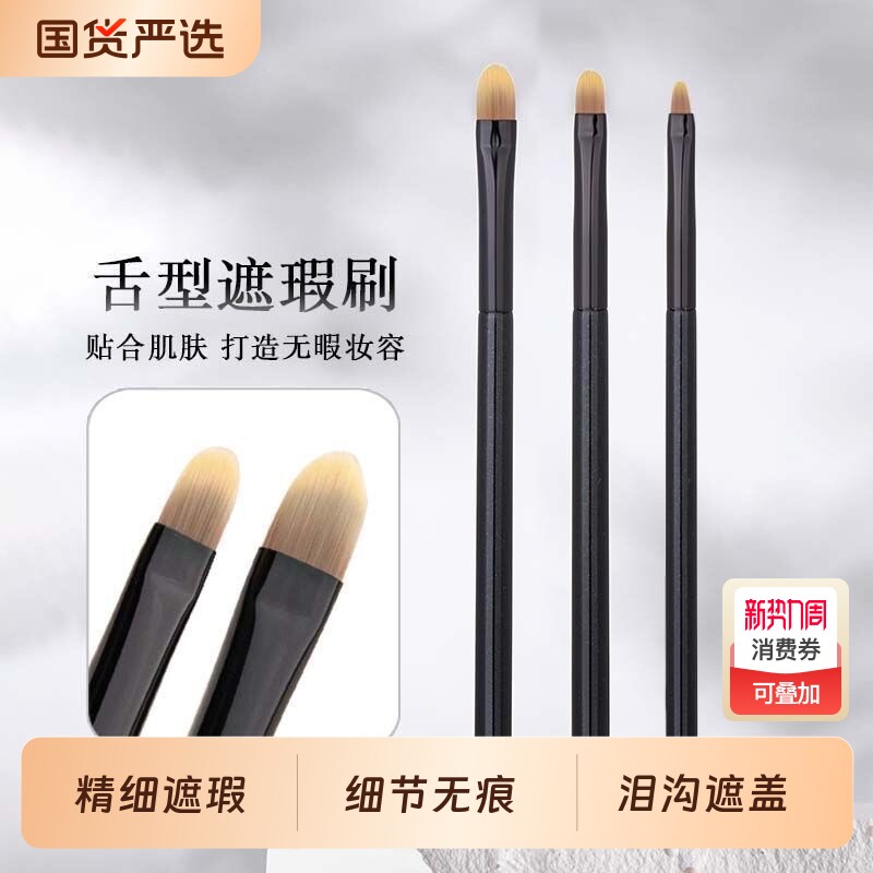 精细舌型遮瑕刷扁头无痕黑眼圈泪沟斑点痘印化妆刷法令纹便携神器