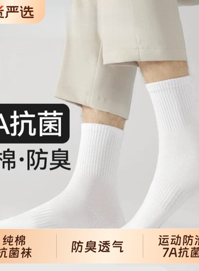 春秋纯棉袜子男款中筒袜秋冬季白色防臭棉袜运动长筒短袜抗菌黑色
