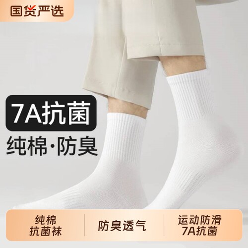 春秋纯棉袜子男款中筒袜秋冬季白色防臭棉袜运动长筒短袜抗菌黑色