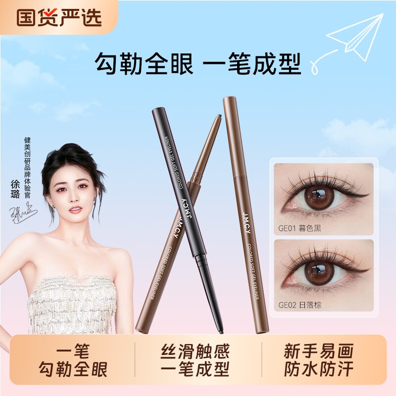 【徐璐推荐】健美创研扁头眼线胶笔防水防汗不晕染持久新手初学者