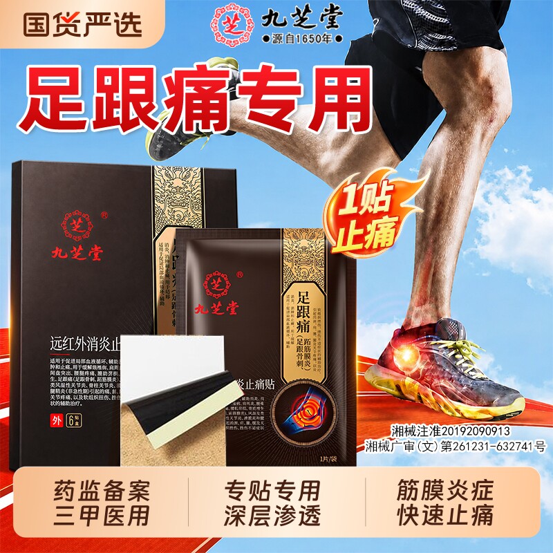 九芝堂足底筋膜炎足跟痛骨刺脚后跟疼专用远红外治疗贴官方旗舰店