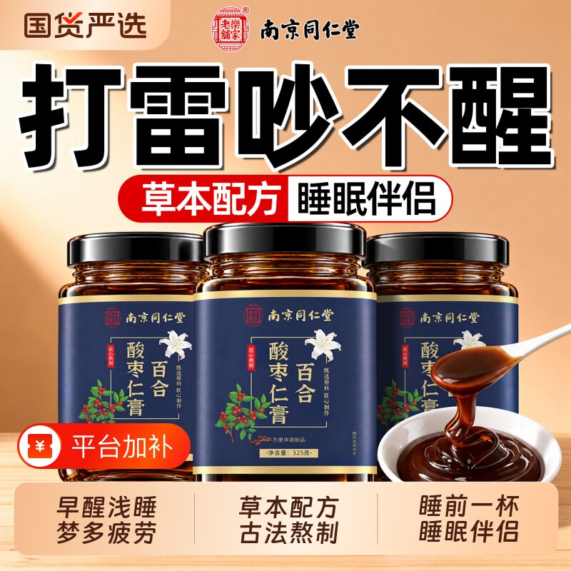 同仁堂酸枣仁膏百合茯苓重度眠适用官方旗舰店安睡前粉炒正宗晚安