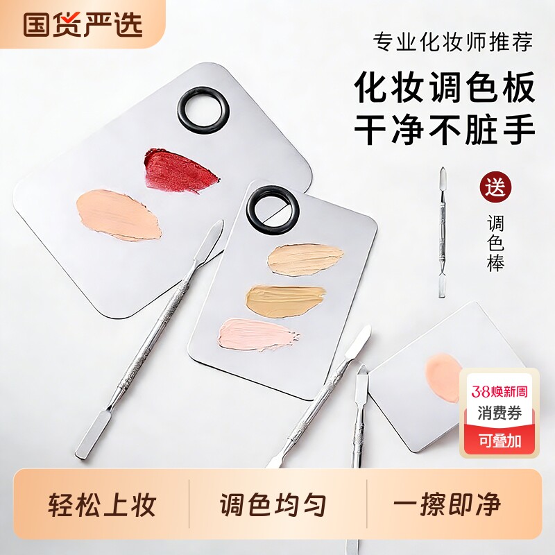 粉底液调色板化妆师上妆专用调色盘戒指美妆不锈钢粉底刷铲刮棒