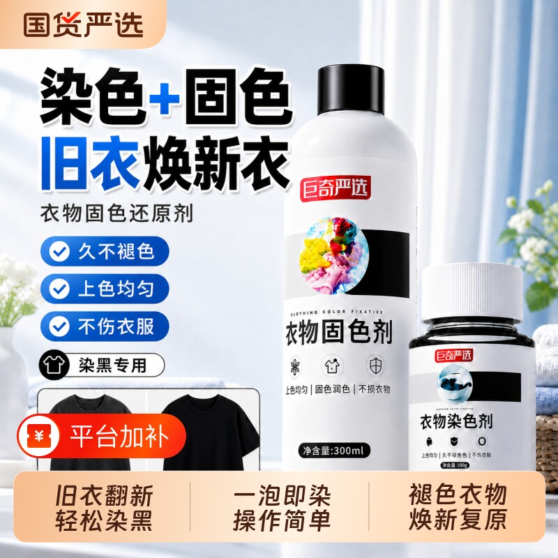 巨奇衣物固色增艳剂衣服颜色恢复黑色裤子掉色修复还原翻新神器