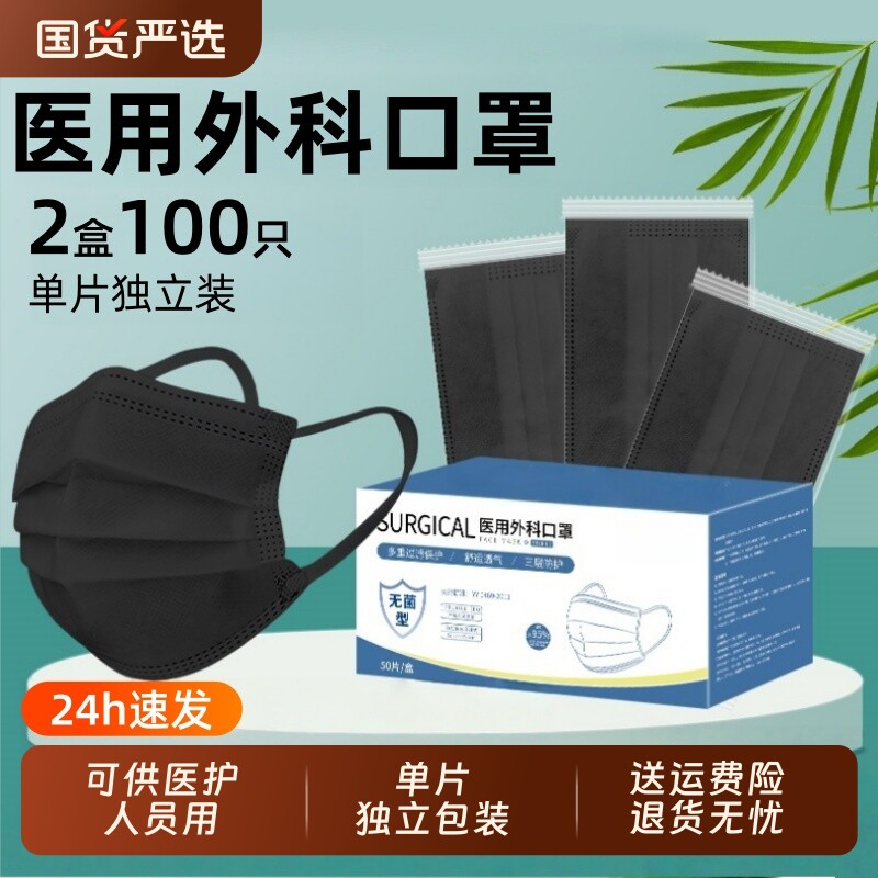 黑色口罩医用外科独立包装一次性医疗灭菌男成人女官方旗舰店健康