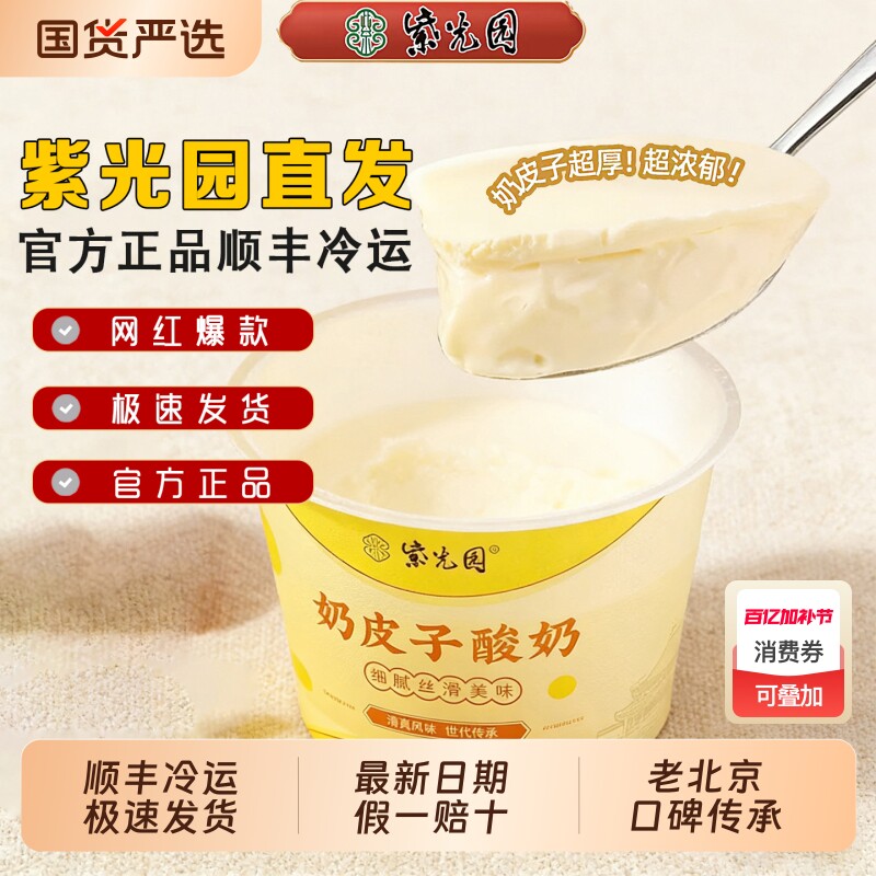 新鲜老北京紫光园奶皮子酸奶特产食品老式原味茉莉奶酪谷物发酵