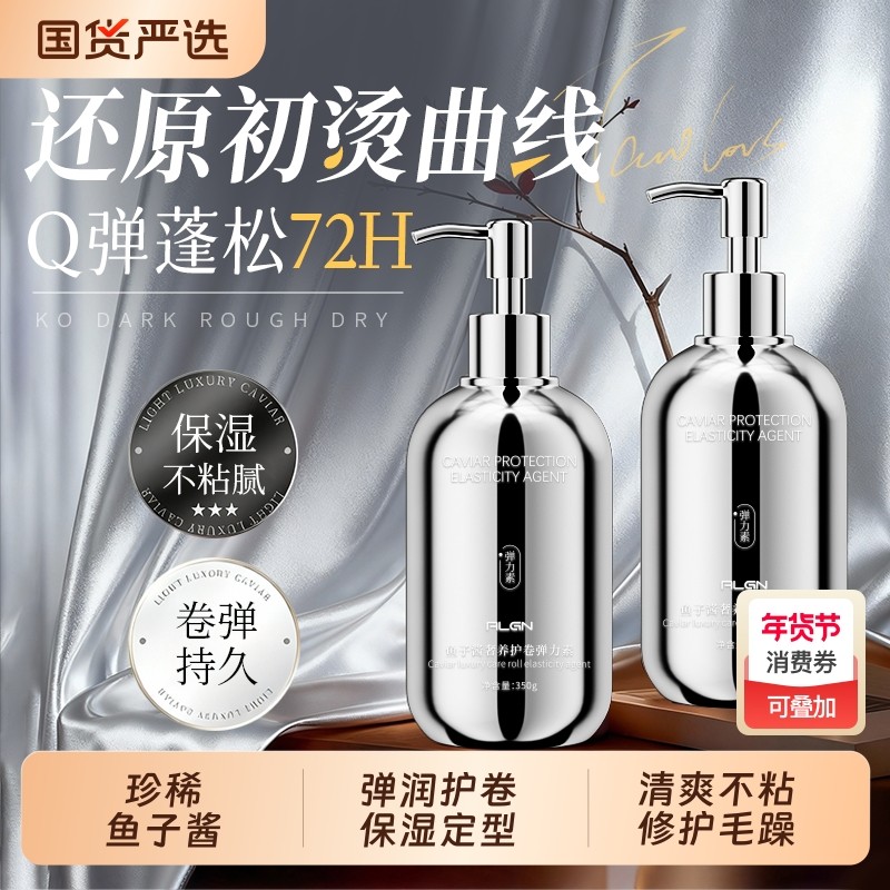 鱼子酱弹力素女士护卷发保湿定型防毛躁蓬松精华烫发护理护发持久,美发护发/假发,发胶/发泥/发蜡,淘宝优惠券,粉丝福利购,淘宝优惠卷