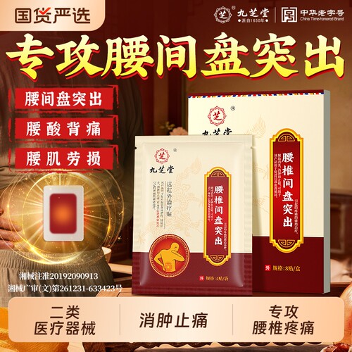 九芝堂治腰疼间盘突出腰突腰痛神器远红外腰间盘腰椎专用膏药贴