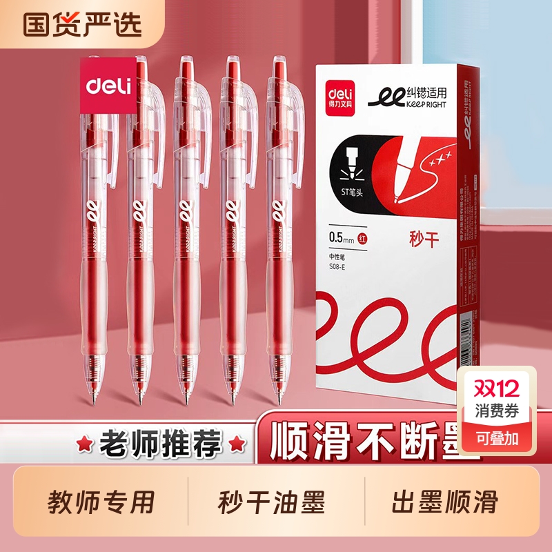 得力速干红中性笔|超5000次加购