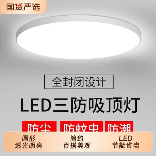吸顶灯超薄LED圆形三防超亮防尘防蚊简约现代客厅卧室冷暖照明