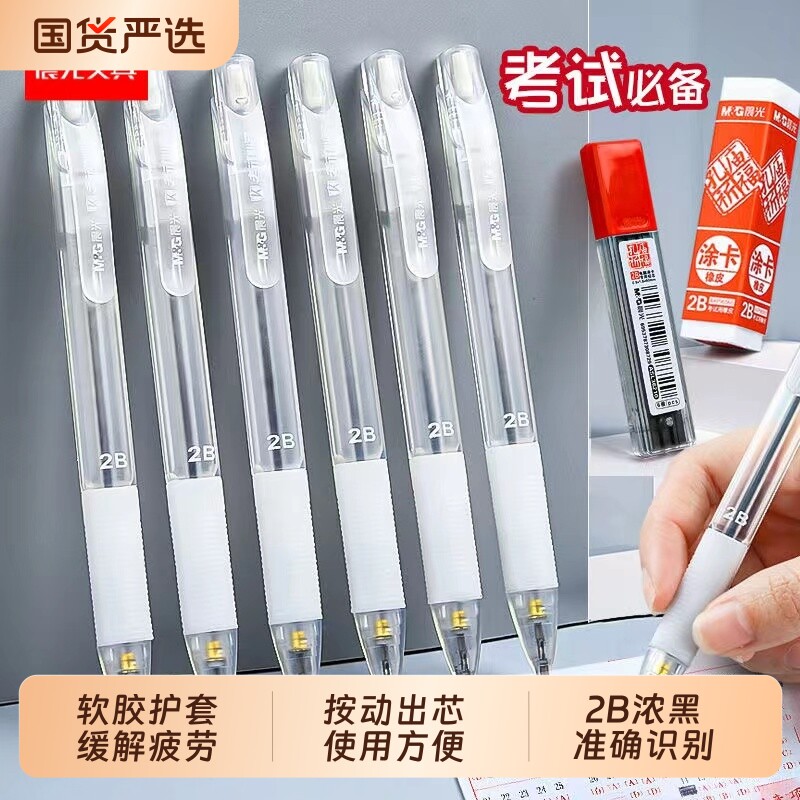 晨光透明涂卡笔2b自动铅笔考试答题卡专用笔填涂卡铅芯中考高考四六级研究生公务员工具文具套装2B铅笔白色