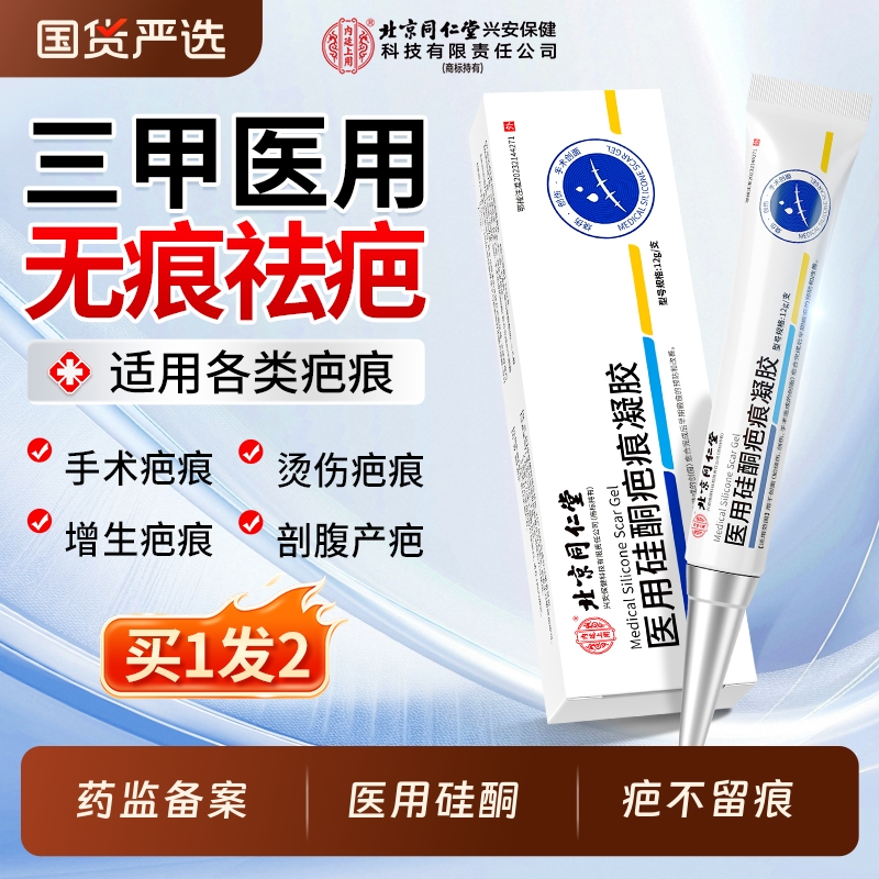 北京同仁堂祛疤膏疤痕修复除疤儿童剖腹产专用去疤膏医用硅酮凝胶