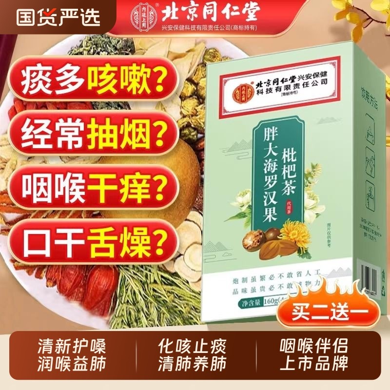 北京同仁堂内廷上用胖大海罗汉果茶清肺化痰止咳养肺润肺喉茶正品