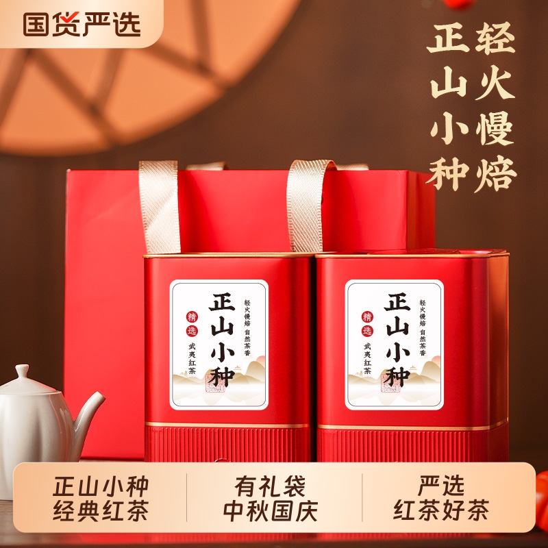 正山小种红茶茶叶自己喝一级浓香型新茶散装罐装有礼袋中秋送家人