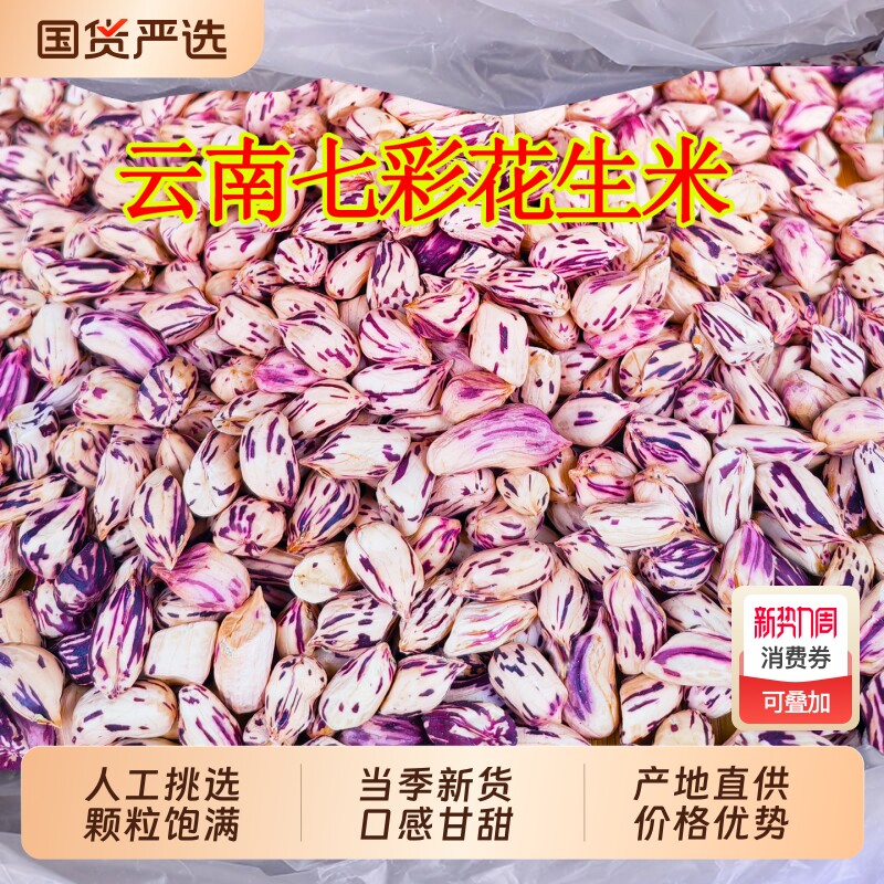 七彩花生带壳云南特产彩色五彩花生米水煮咸干2025新货原味晒干