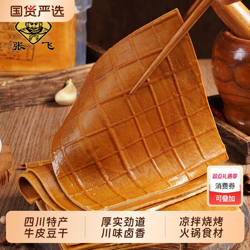 张飞牛皮豆干火锅烧烤卤香豆腐干薄片餐饮装批发商用四川重庆特产