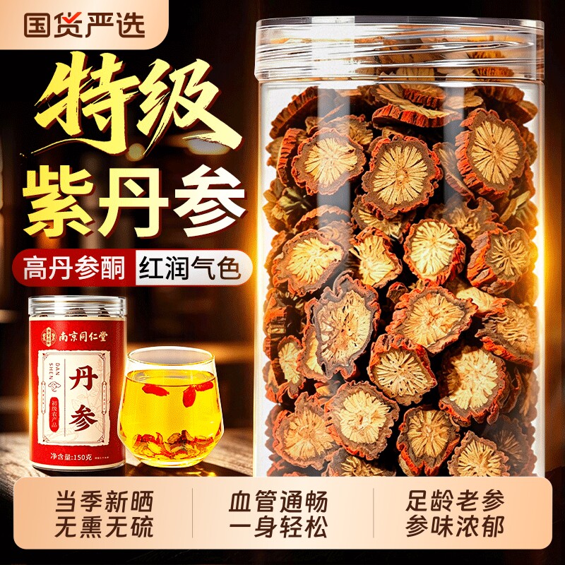 同仁堂丹参中药材正品官方旗舰店野生紫丹参片泡水三通茶黄芪山楂