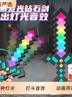 我的世界发光钻石剑mc宝剑光剑儿童玩具男孩周边武器火把灯小夜灯
