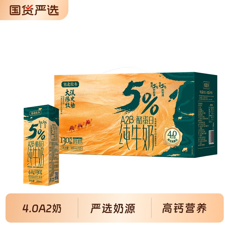 宁夏塞北牧乡4.0A2β蛋白纯牛奶大漠绿洲送礼200mlx10盒