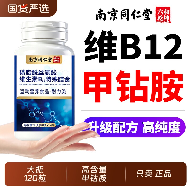 同仁堂维生素B12可转化甲V钴胺正品官方旗舰店营养神经100片修