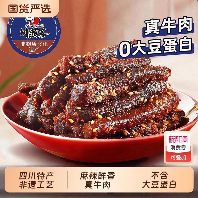 川汉子麻辣牛肉干四川达州特产小包装办公室休闲爆款熟食牛肉零食