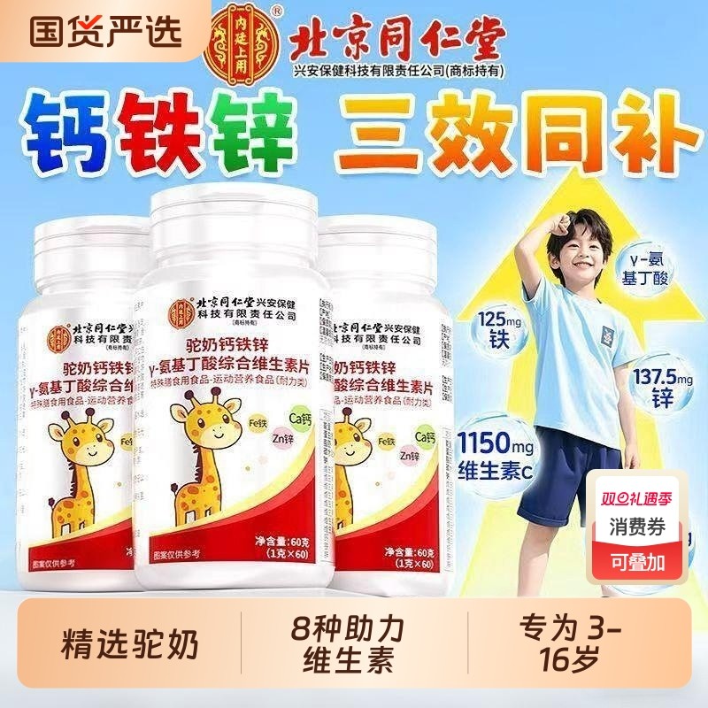 北京同仁堂驼奶钙铁锌γ氨基丁酸成长素儿童青少年生长维生素正品