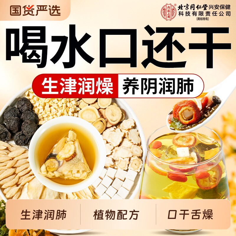北京同仁堂内廷上用麦冬玉竹生津水百合雪梨补津液养生茶茯苓润燥