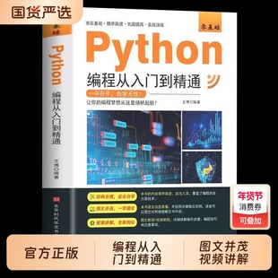 新版python编程从入门到精通计算机零基础自学全套从入门到实战编程语言程序爬虫精通教程程序设计开发书籍操作实用时代正版