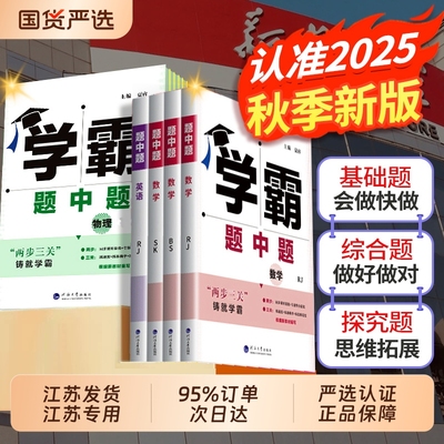 2025秋学霸题中题提江苏专用