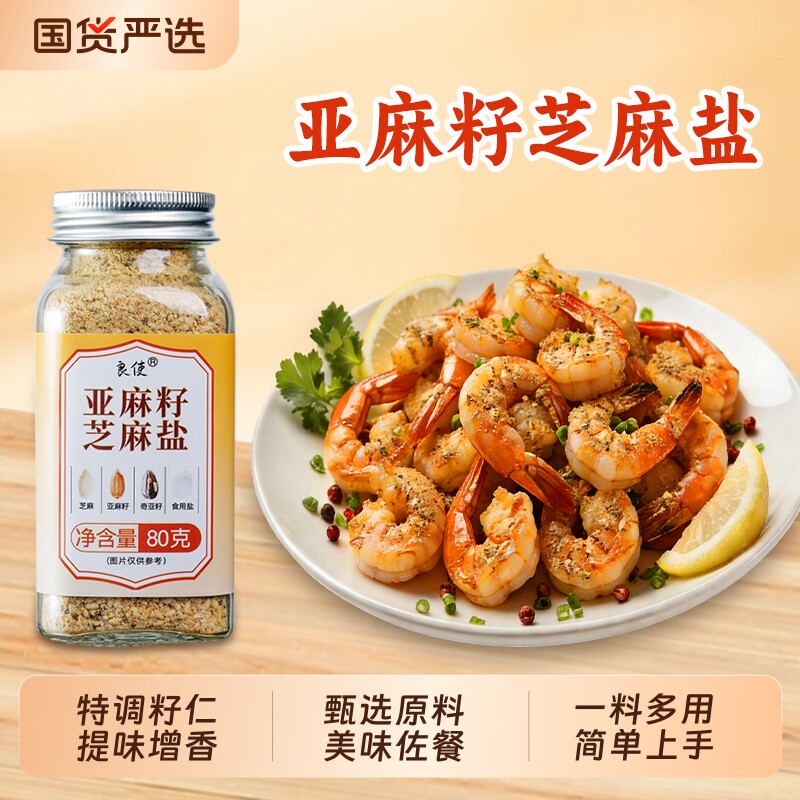 亚麻籽芝麻盐调料增香牛排盐粉谷物盐大蒜烧烤奇亚籽低钠白芝麻