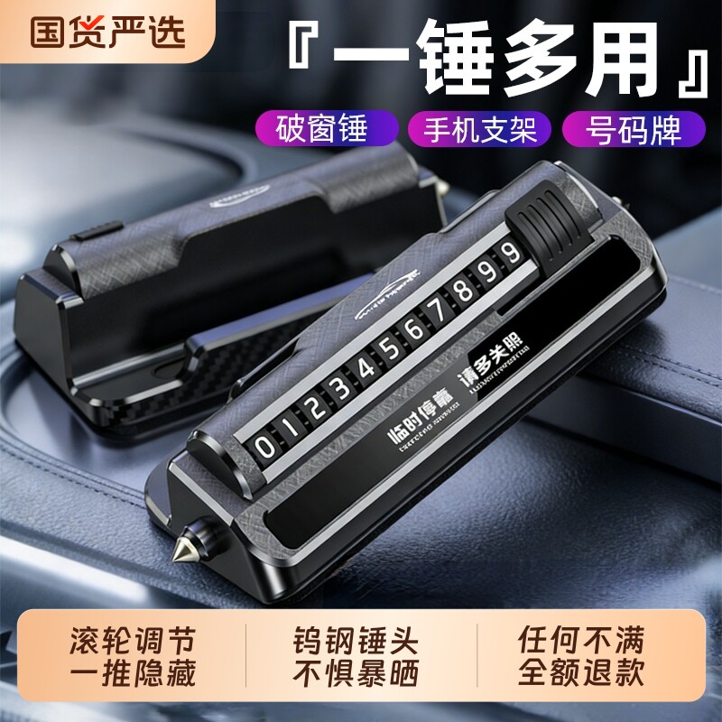 临时停车号码牌手机导航支架安全锤挪车移车卡汽车用品高档创意