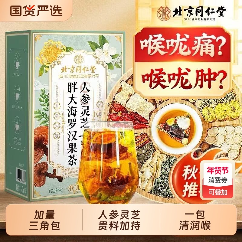 北京同仁堂人参胖大海罗汉果橘红茶雪梨化痰止咳咽清炎润肺养生茶,传统滋补营养品,养生茶,淘宝优惠券,粉丝福利购,淘宝优惠卷